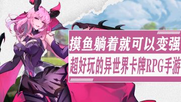 摸鱼党必玩自动推图！放着就可以变强！立绘精美玩法简单！全新异世界卡牌RPG玩法介绍