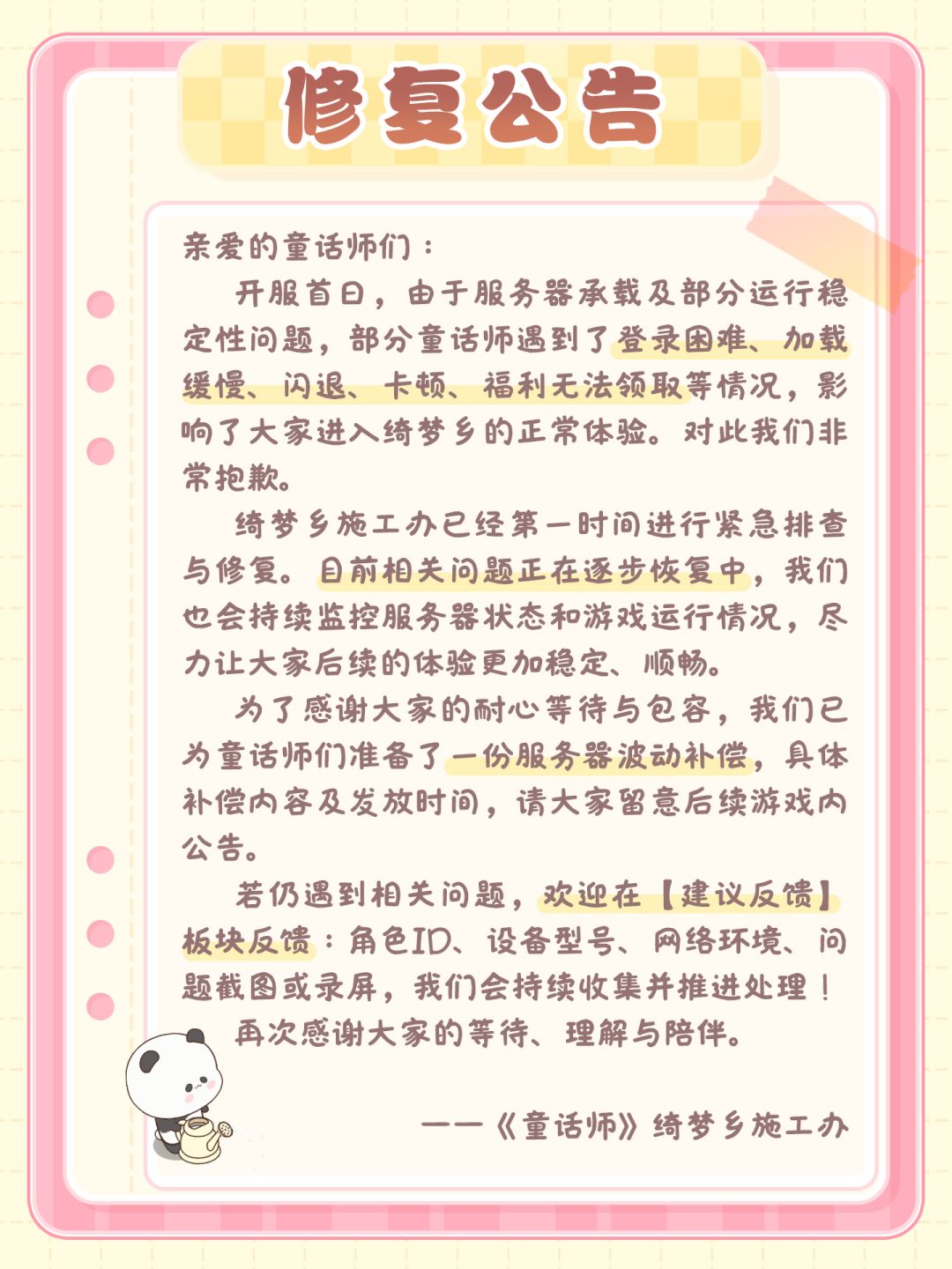 【补偿公告】开服首日异常问题已在修复中💪 2