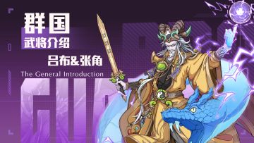 「挂机吧兄弟」武将——吕布&张角