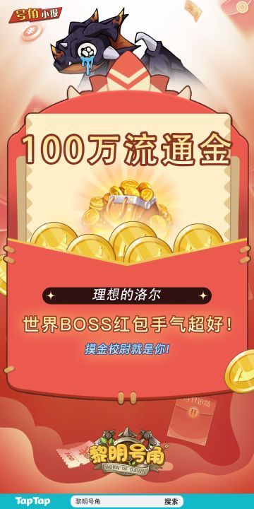 【号角小报】摸金100W！恭喜@理想的洛尔