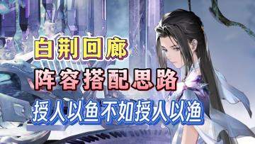 【白荆回廊】阵容搭配思路！学会自己搭配阵容！