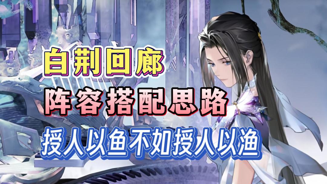 【白荆回廊】阵容搭配思路！学会自己搭配阵容！截图