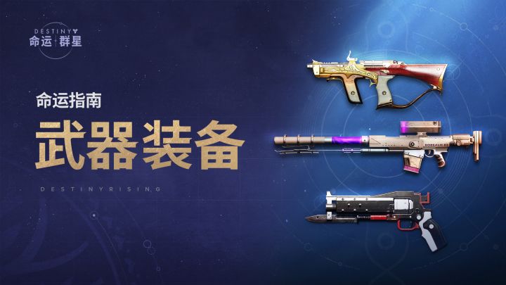 《命运:群星》命运指南 | 武器装备截图