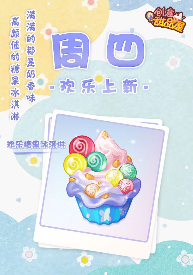 【新品来袭】甜品屋周四上新—【欢乐糖果冰淇淋】欢乐登场截图