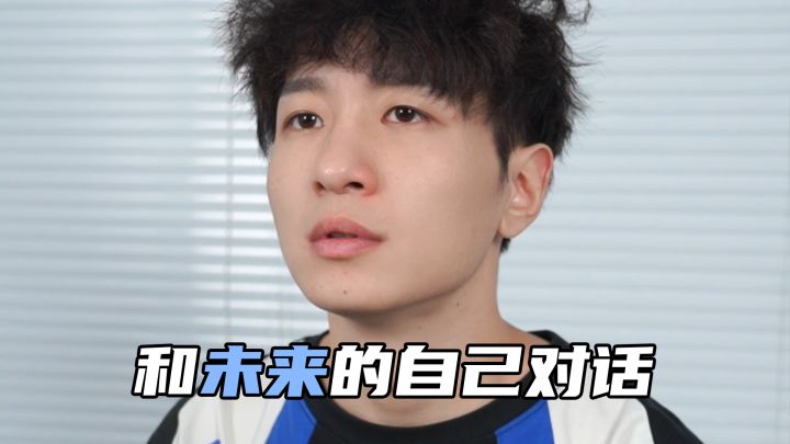 假如你能和未来的自己对话截图