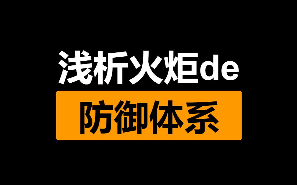 萌新必看！一个视频搞懂火炬之光:无限的防御体系截图