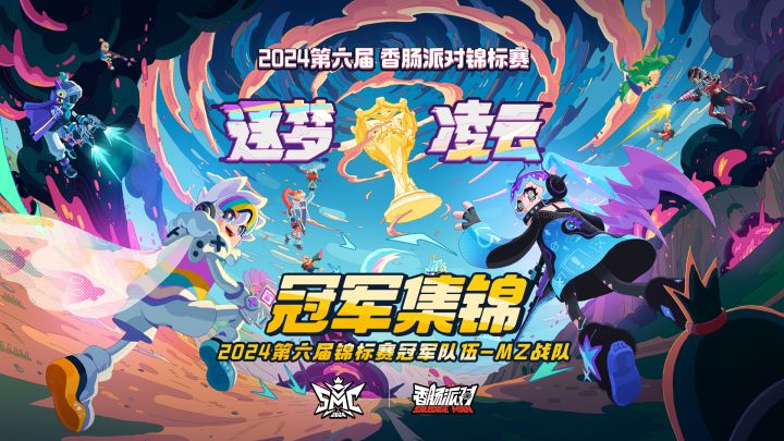 冠军集锦 | 第六届《香肠派对》锦标赛-HZ战队夺冠之路回顾截图