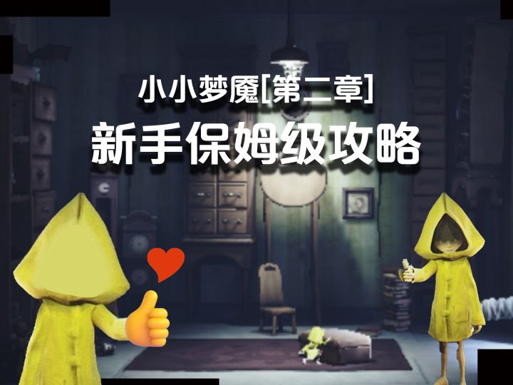 小小梦魇|第二章栖身地 保姆级教攻略截图