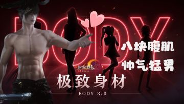 儿子爆改一米八帅气腹肌猛男！画质场景全面大升级！你是懂玩家的