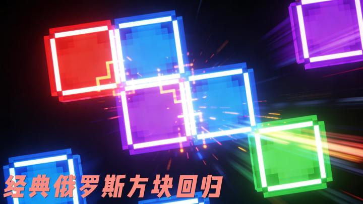 经典俄罗斯方块再现,这次还有联机模式!截图
