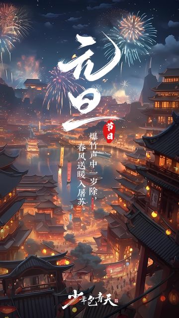 节日庆典 | 元旦快乐!
