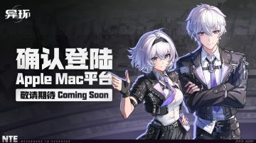 《异环》登陆Mac 苹果三端无缝互通