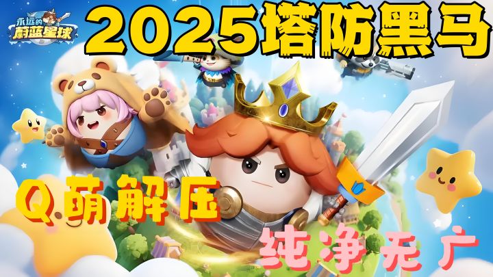 纯净塔防の天花板🔥牛马の续命水！截图
