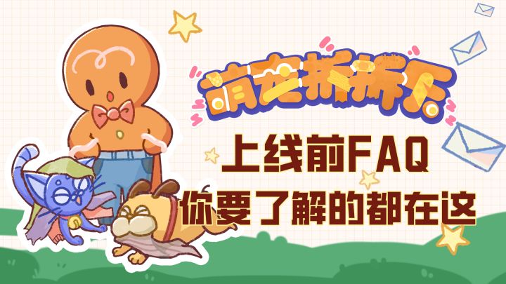 上线倒计时1天!《萌宠拆拆乐》发售前FAQ!截图