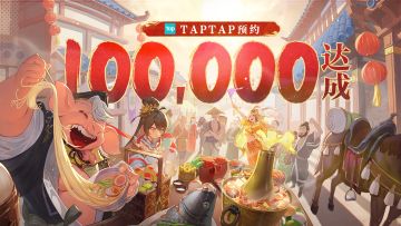 【领限定周边】10w预约达成！你的周边已送达，请查收！