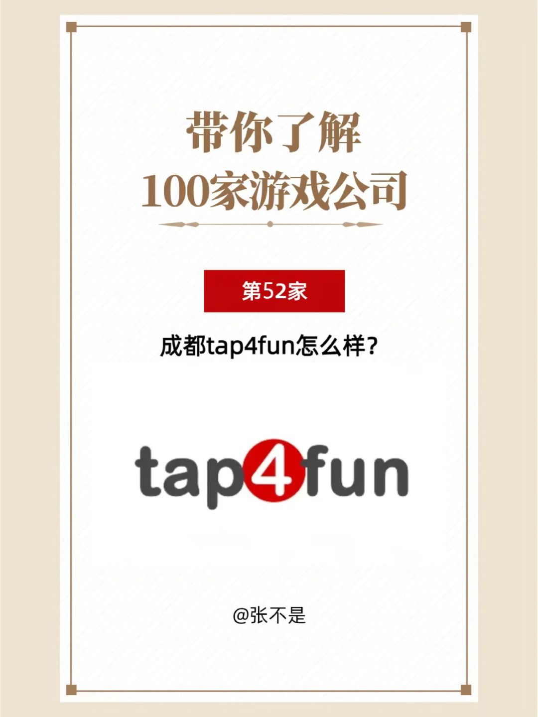 带你了解100家游戏公司(52)tap4fun 1