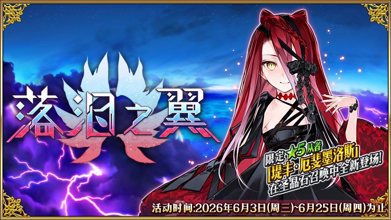 落泪之翼活动6月3日开幕！三田诚执笔截图