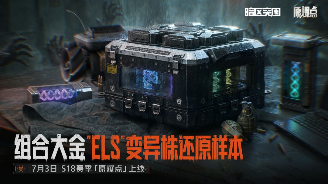暗区突围新大金曝光!生化危机既视感拉满 2