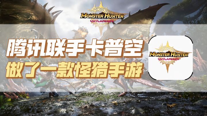 卡普空与腾讯合作?《怪物猎人》要出手游!截图