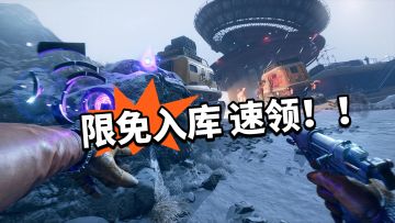 原249 限时免费！喜加一来了！