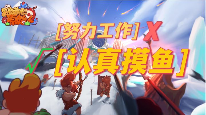 【狩猎吧!原始人】上班摸鱼领导都以为是在努力干活截图