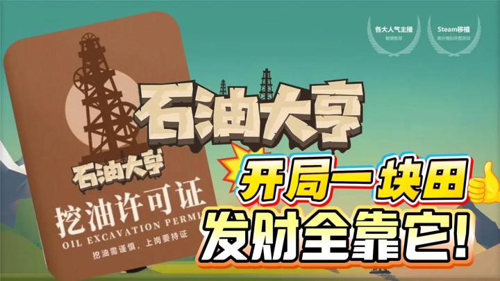 手机上最烧脑的黑金博弈!教你如何靠倒油暴富成首富!截图