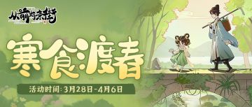 【活动前瞻】「寒食渡春」限时活动将于3月28日开启！