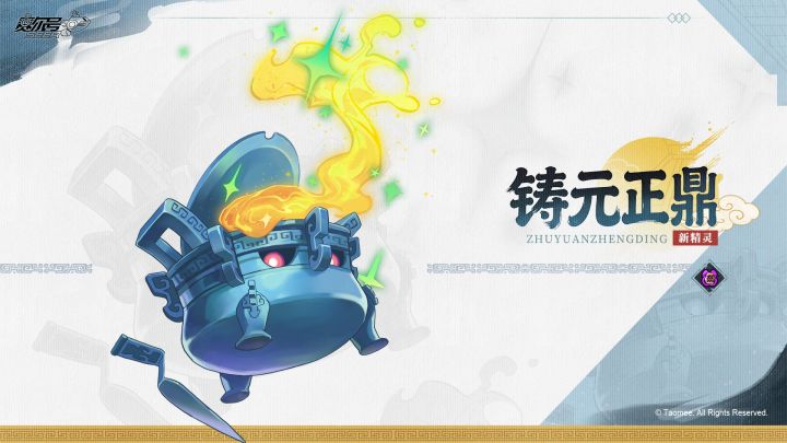 《赛尔号巅峰之战》全新精灵【铸元正鼎】即将登场!截图