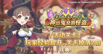 「活动关卡」玩家经验值&关卡掉落量提升庆典！