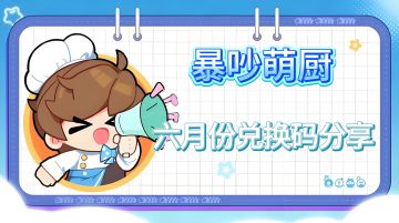暴吵萌厨六月份兑换码+厨房小白攻略分享