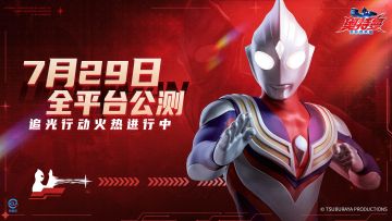 《奥特曼：超时空英雄》7月29日公测，追光行动现已开启第三弹！