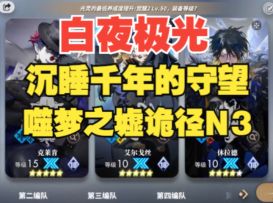 【白夜极光】噬梦之墟诡径N3平民低配攻略，附带新版本卡池理解!
