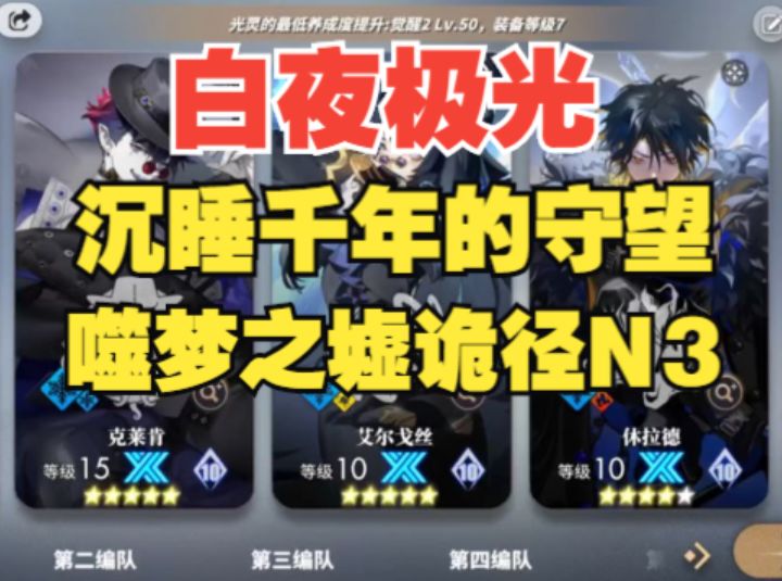 【白夜极光】噬梦之墟诡径N3平民低配攻略,附带新版本卡池理解!截图