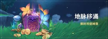 「地脉移涌」活动：「藏金之花」「启示之花」双倍掉落