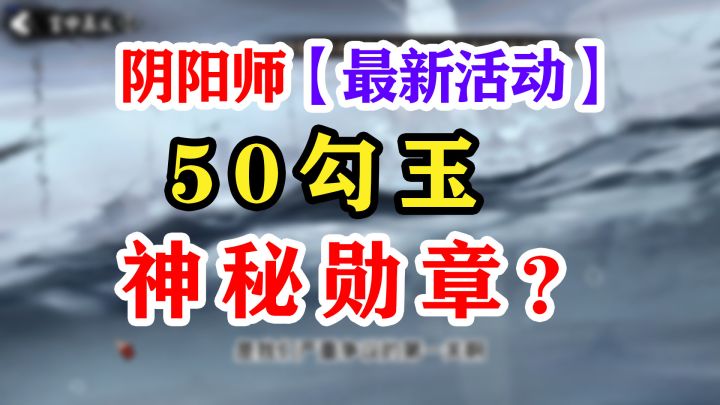 【阴阳师】五一劳动节活动截图