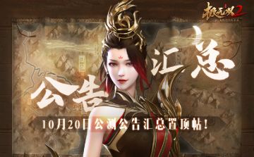 【汇总帖】《极无双2》10月20日公测公告汇总置顶帖！