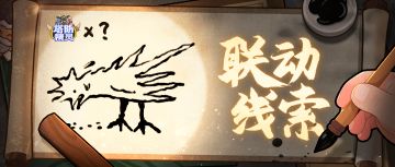 【联动竞猜】几笔落下，神鸟凤凰栩栩如生……吗？
