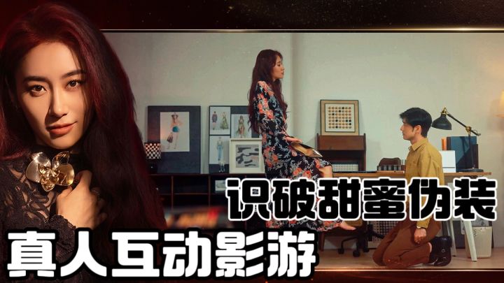 以为是恋爱影游,结果是情感反诈博弈!截图