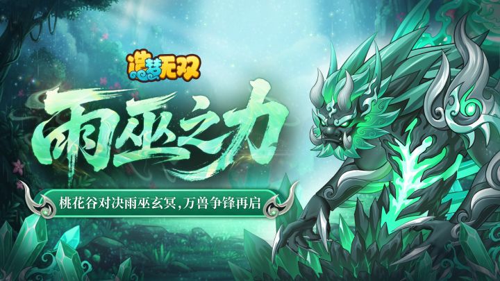 [更新情报]雨巫主线终章桃花谷，万兽争锋再启截图