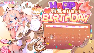 【生日祝福】或许我该祝我自己生日快乐