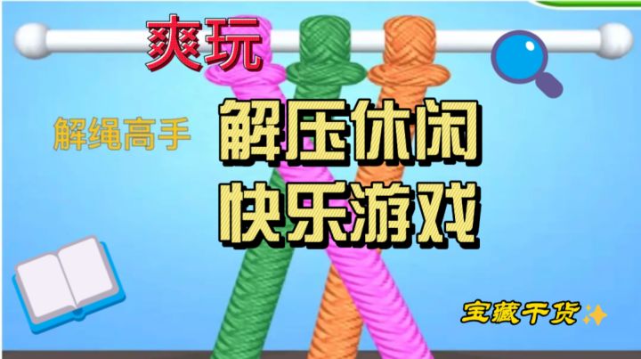 解压休闲，解绳高手！玩起来停不下来截图