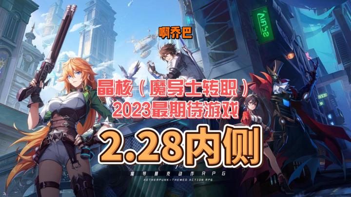 2023最期待游戏手游【晶核COA】，魔导师转职攻略截图