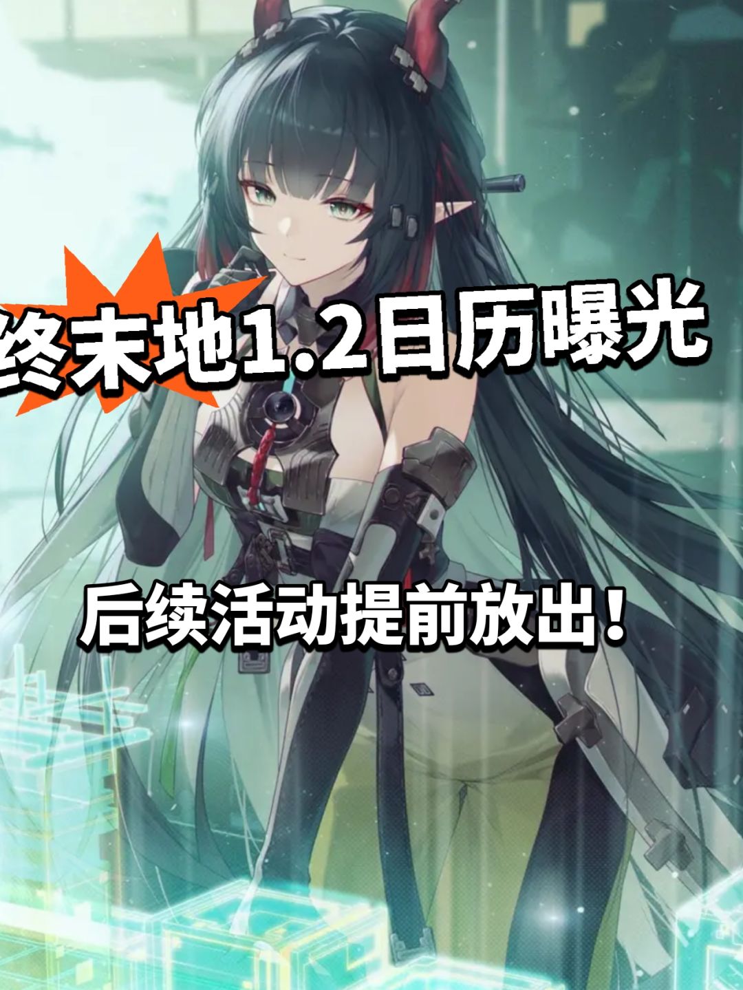 终末地产能大涨!一点大版本活动日历曝光 1
