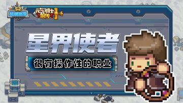 元气骑士前传：需要操作的职业！星界使者你能玩好吗？