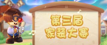 家装大赛将开启，快来发挥想象力！