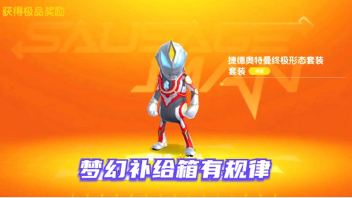 香肠派对:梦幻补给箱有规律,抽到奥特曼基本10连出1个截图