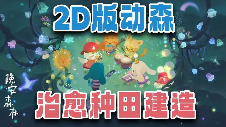 休闲陪伴,种田建造,2d版动森,童话世界般的治愈之旅!截图