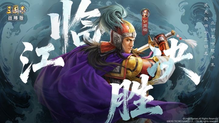 怒涛惊澜主题武将上线!临江决胜-SP周瑜截图