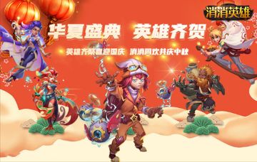【已结束】【限时福利】华夏庆典 英雄齐贺