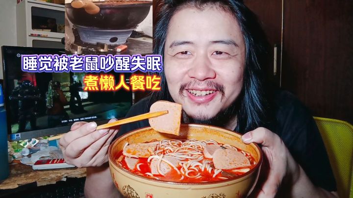 宅男独居生活,通宵睡觉被老鼠吵醒失眠,煮懒人餐吃午餐肉螺蛳粉截图